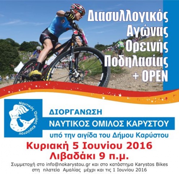 Ο Ν.Ο Καρύστου την Κυριακή 5 Ιουνίου διοργανώνει διασυλλογικό αγώνα Ορεινής Ποδηλασίας και Ανοιχτό Λαϊκό Αγώνα Ποδηλασίας Βουνού