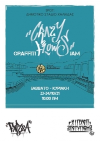 Έρχεται το 1ο «Crazy flows» Graffiti Jam στον Δήμο Χαλκιδέων