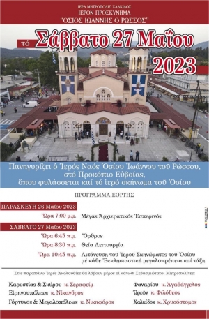 ΠΡΟΓΡΑΜΜΑ ΙΕΡΑΣ ΠΑΝΗΓΥΡΕΩΣ ΟΣΙΟΥ ΙΩΑΝΝΟΥ ΤΟΥ ΡΩΣΣΟΥ -ΠΑΡΑΣΚΕΥΗ 26 &amp; ΣΑΒΒΑΤΟ 27 ΜΑΙΟΥ 2023