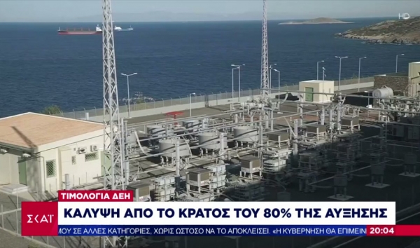 Ηλεκτρικό ρεύμα: Στα 30 ευρώ ανά μεγαβατώρα η επιδότηση για όλους τους καταναλωτές