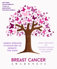 Ο Δήμος Θηβαίων συμμετέχει και φέτος στην καμπάνια ενημέρωσης και ευαισθητοποίησης για τον καρκίνο του μαστού