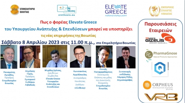 ΕΠΙΜΕΛΗΤΗΡΙΟ ΒΟΙΩΤΙΑΣ: Μιλάμε για τις start-ups επιχειρήσεις και τις ευκαιρίες που προσφέρει στις νέες επιχειρήσεις ο φορέας Elevate Greece του Υπουργείου Ανάπτυξης και Επενδύσεων