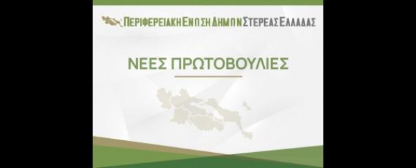 ΣΥΝΕΔΡΙΑΣΗ ΠΕΔ: Πρωτοβουλίες Π.Ε.Δ. Στερεάς Ελλάδας για τη διασφάλιση των θέσεων εργασίας του προσωπικού της ΛΑΡΚΟ, την κάλυψη περιοχών της Στερεάς Ελλάδας με το σήμα των περιφερειακών τηλεοπτικών σταθμών και την επιμόρφωση των υπαλλήλων των Δήμων