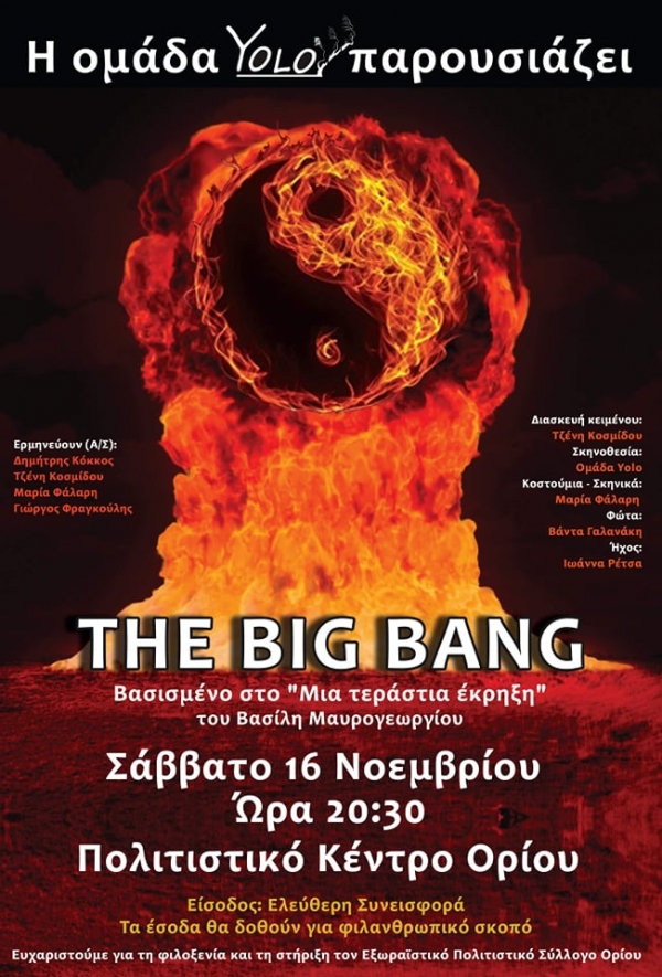 “The Big Bang” στο Οριό αυτό το Σάββατο με τα έσοδα να διατίθενται για φιλανθρωπικό σκοπό