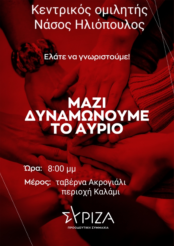 ΣΥΡΙΖΑ ΑΛΙΒΕΡΙΟΥ: Σήμερα το απόγευμα ο Νάσος Ηλιόπουλος σε μία εκδήλωση καλωσορίσματος