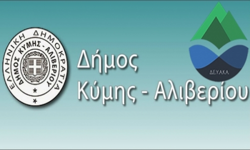 ΚΥΜΗ-ΑΛΙΒΕΡΙ: Ωρολογιακή βόμβα για το Δήμο! Μη διαχειρίσιμο το χρέος ύψους 9εκ της ΔΕΥΑΚΑ- Σε...